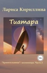 обложка книги Тиатара