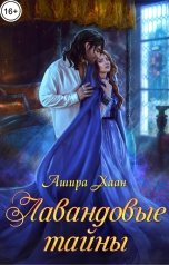 обложка книги Ашира Хаан "Лавандовые тайны"