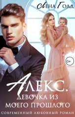 обложка книги Лена Голд "Алекс. Девочка из моего прошлого"