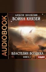 обложка книги Алексей Вязовский "Война князей. Книга 2. Властелин воздуха"