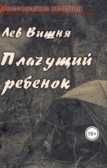 обложка книги Лев Вишня "Плачущий ребенок"