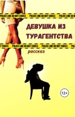 обложка книги Роман Дадаров "Девушка из турагентства"