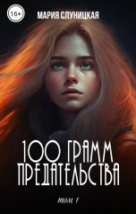 обложка книги Мария Слуницкая "100 грамм предательства. Книга 1"