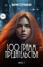 обложка книги Мария Слуницкая "100 грамм предательства. Книга 1"