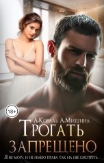 обложка книги Алекс Коваль, Анна Мишина "Трогать запрещено"