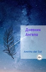 обложка книги Amrita del Sol "Дневник Ангела"