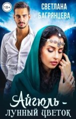 обложка книги Светлана Багрянцева "Айгюль — лунный цветок"