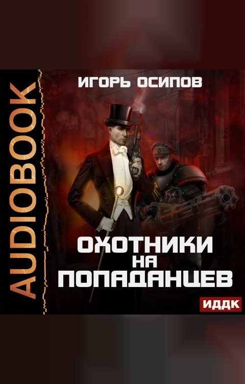 Обложка книги ИДДК Охотники на попаданцев