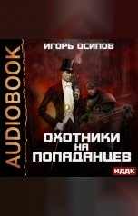 обложка книги Игорь Осипов "Охотники на попаданцев"