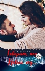 обложка книги Татьяна Ма "Говорят, под Новый год..."