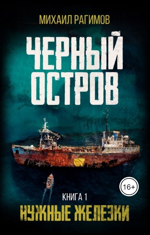 Обложка книги Рагимов Михаил Нужные железки