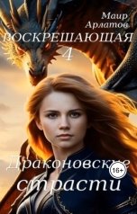 обложка книги Маир Арлатов "Драконовские страсти"