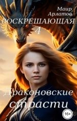обложка книги Маир Арлатов "Драконовские страсти"