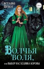 обложка книги Светлана Шёпот "Волчья воля, или Выбор наследника короны"