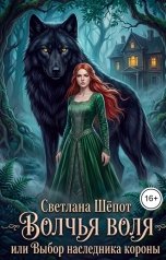обложка книги Светлана Шёпот "Волчья воля, или Выбор наследника короны"