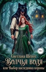 обложка книги Светлана Шёпот "Волчья воля, или Выбор наследника короны"