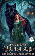 обложка книги Светлана Шёпот "Волчья воля, или Выбор наследника короны"