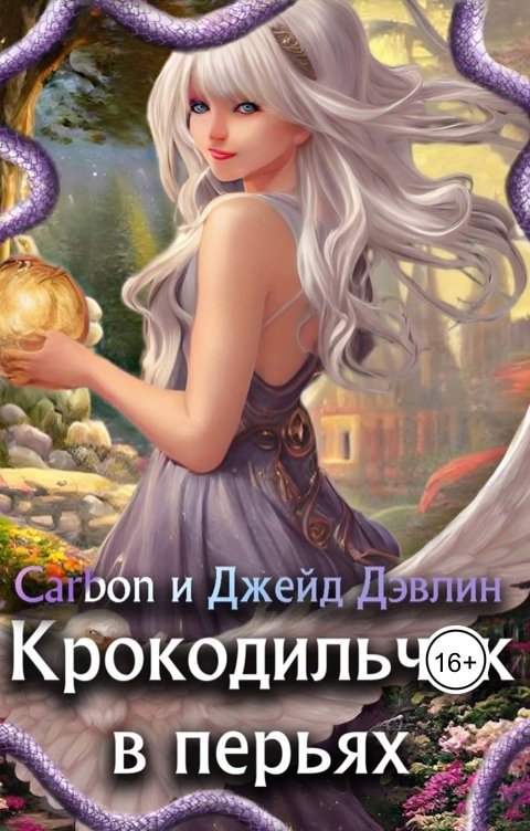 Обложка книги Джейд Дэвлин Крокодильчик в перьях