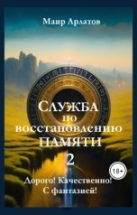 обложка книги Маир Арлатов "Служба по Восстановлению Памяти"