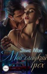 обложка книги Элис Мэк "Мой сладкий грех"