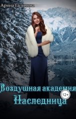 обложка книги Арина Галимова "Воздушная академия. Наследница"