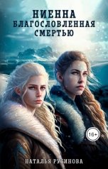 обложка книги Наталья Русинова "Ниенна. Благословленная Смертью"