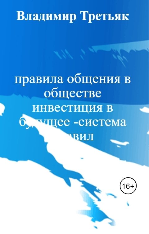 Обложка книги Владимир Третьяк правила общения в обществе  инвестиция в будущее -система правил