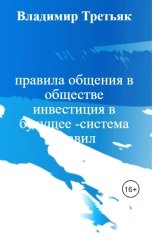 обложка книги Владимир Третьяк "правила общения в обществе  инвестиция в будущее -система правил"