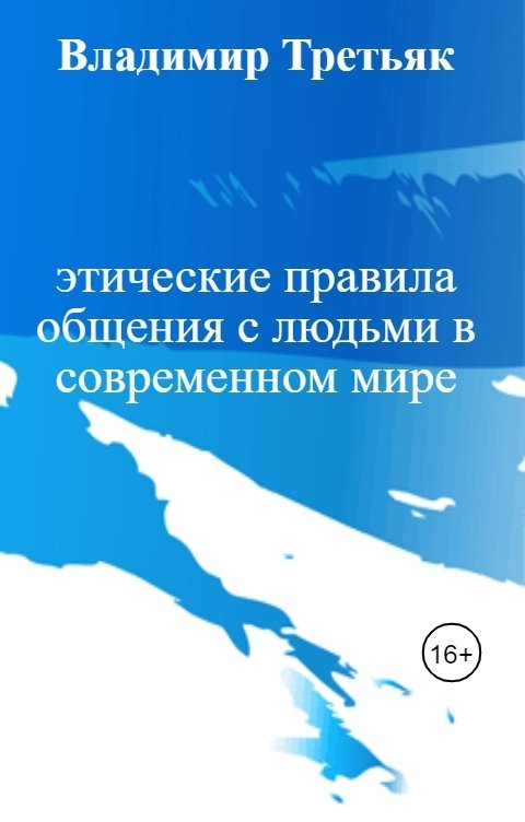 этические правила общения с людьми в современном мире