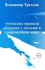 обложка книги Владимир Третьяк "этические правила общения с людьми в современном мире"