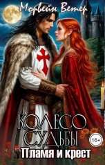 обложка книги Морвейн Ветер Dark fantasy "Колесо судьбы. Книга 2. Пламя и крест"