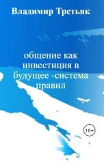 обложка книги Владимир Третьяк "общение как инвестиция в будущее -система правил"