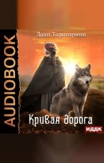 обложка книги Даха Тараторина "Бабкины сказки. Книга 2. Кривая дорога"