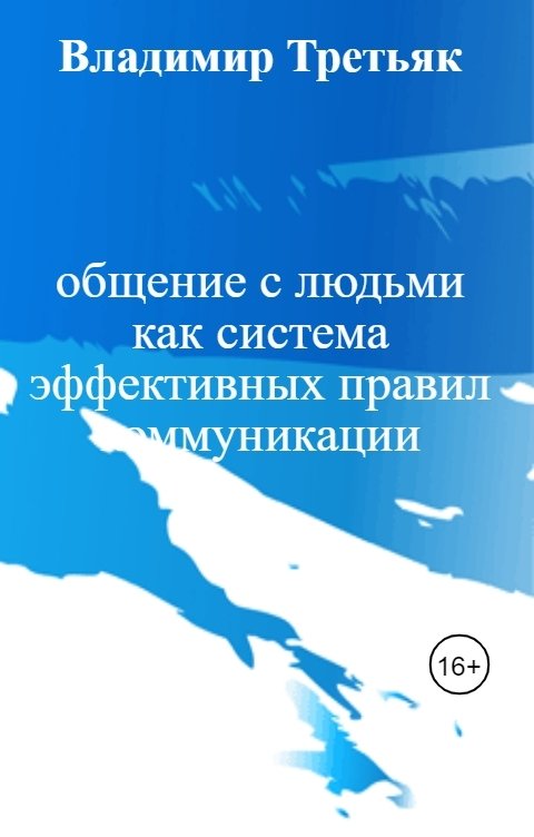 Обложка книги Владимир Третьяк общение с людьми как система эффективных правил коммуникации