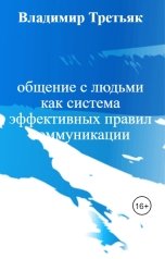 обложка книги Владимир Третьяк "общение с людьми как система эффективных правил коммуникации"