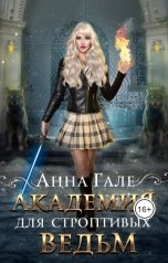 обложка книги Анна Гале "Академия для строптивых ведьм"