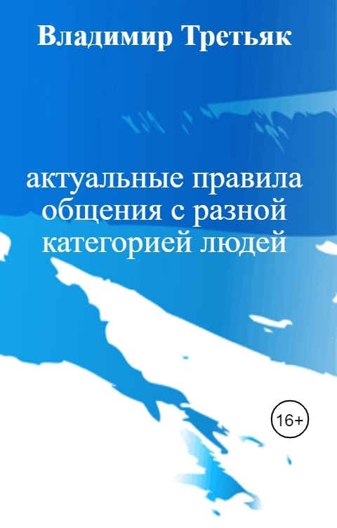 Обложка книги Владимир Третьяк актуальные правила общения с разной категорией людей