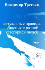 обложка книги Владимир Третьяк "актуальные правила общения с разной категорией людей"