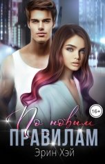обложка книги Эрин Хэй "По новым правилам"