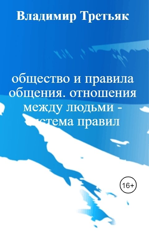 Обложка книги Владимир Третьяк общество и правила общения. отношения между людьми - система правил