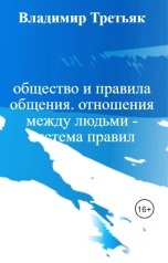 обложка книги Владимир Третьяк "общество и правила общения. отношения между людьми - система правил"