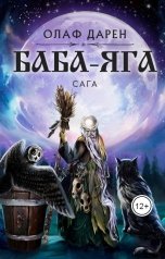 обложка книги Олаф Дарен "БАБА-ЯГА. САГА"