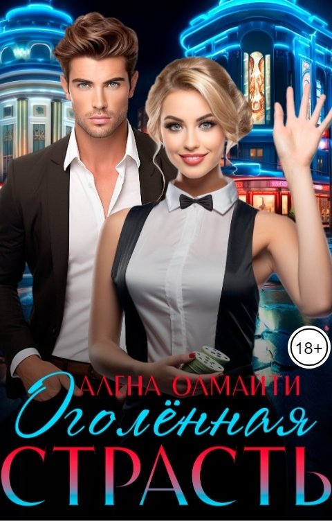 Обложка книги Алёна Олмайти Оголенная страсть