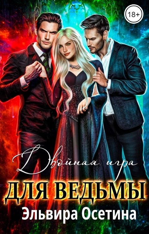 Обложка книги Эльвира Осетина Двойная игра для ведьмы