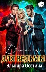 обложка книги Эльвира Осетина "Двойная игра для ведьмы"