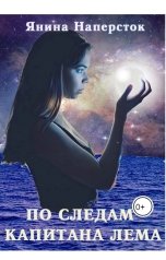 обложка книги Янина Наперсток "По следам капитана Лема"