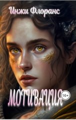 обложка книги Инжи Флоранс "МОТИВАЦИЯ"