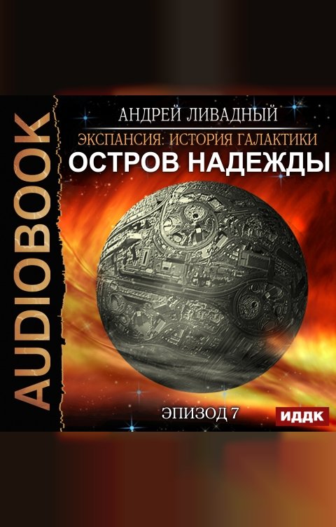 Обложка книги ИДДК Экспансия: История Галактики. Эпизод 07. Остров Надежды
