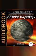 обложка книги Ливадный Андрей "Экспансия: История Галактики. Эпизод 07. Остров Надежды"