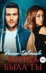 обложка книги Полина Довлатова "Всегда была ты"